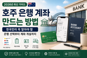 호주 은행 계좌 만드는 방법(2026) | 한국인이 꼭 알아야 할 은행 선택부터 계좌 개설까지 호주 은행 계좌 만드는 방법 2026