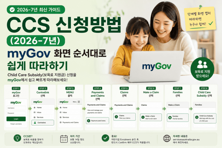 CCS 신청 방법 2026-27년 가이드
