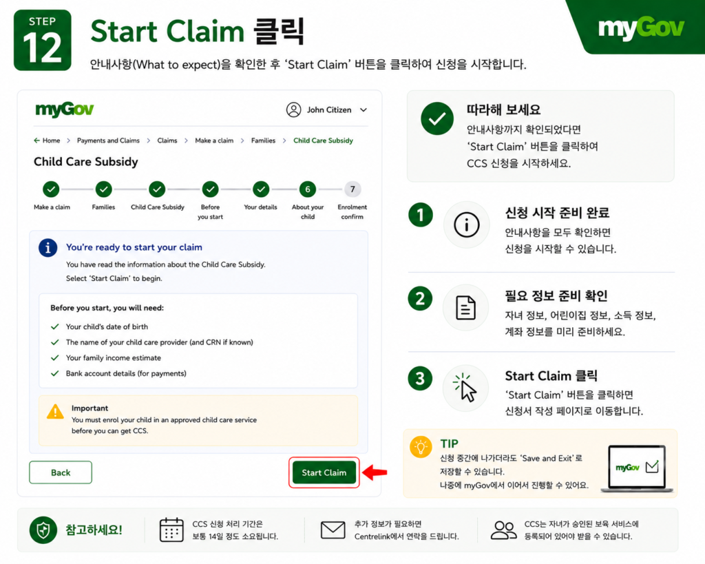 ccs step12 start claim CCS 신청 방법 STEP 12 Start Claim 클릭