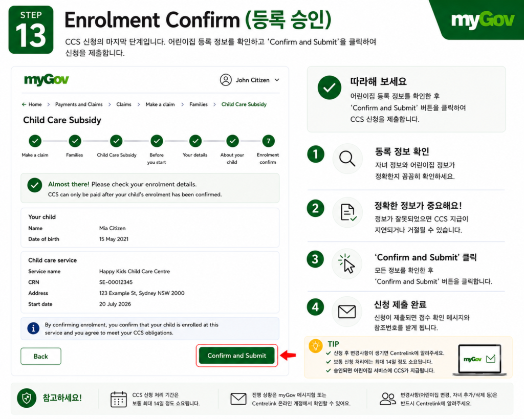 ccs step13 enrolment confirm CCS 신청 방법 STEP 13 Enrolment Confirm 등록승인