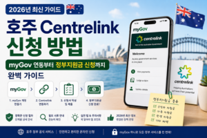 호주 Centrelink 신청 방법(2026년) | myGov 연동부터 정부지원금 신청까지 완벽 가이드 호주 Centrelink 신청 방법 2026 myGov 정부지원금