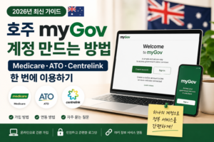 호주 myGov 계정 만드는 방법(2026년) | Medicare·ATO 연결까지 호주 myGov 계정 만드는 방법 2026