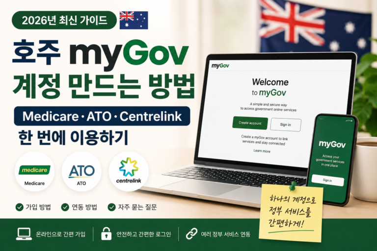 호주 myGov 계정 만드는 방법(2026년) | Medicare·ATO 연결까지 호주 myGov 계정 만드는 방법 2026