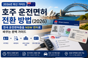 호주 운전면허 전환 방법(2026) | 한국 운전면허증을 NSW 면허로 바꾸는 완벽 가이드 한국 운전면허증을 NSW 운전면허증으로 전환하는 절차를 안내하는 2026년 호주 운전면허 전환 가이드 대표 이미지