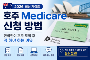 호주 Medicare 신청 방법(2026년) | 한국인이 호주 도착 후 꼭 해야 하는 이유 호주 medicare 신청 방법 안내