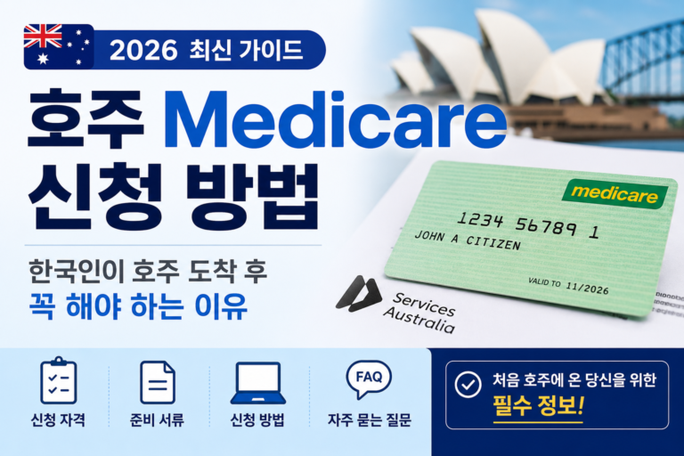 호주 Medicare 신청 방법(2026년) | 한국인이 호주 도착 후 꼭 해야 하는 이유 호주 medicare 신청 방법 안내