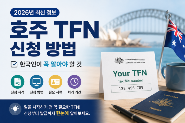호주 TFN(Tax File Number) 신청 방법(2026년) | 한국인이 꼭 알아야 할 것 호주 tfn 신청 방법
