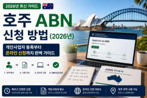 호주 ABN 신청 방법(2026년) | 개인사업자 등록부터 온라인 신청까지 완벽 가이드 호주 ABN 신청 방법 2026 개인사업자 등록