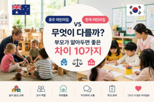 호주 어린이집 한국 어린이집 차이 10가지