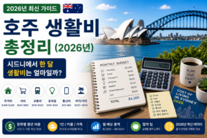 호주 생활비 총정리 2026 시드니 한 달 생활비 가이드