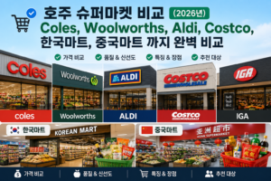호주 슈퍼마켓 비교 Coles Woolworths Aldi Costco IGA 한국마트 중국마트
