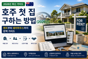 호주 첫 집 구하는 방법(2026년) | 렌트부터 쉐어하우스까지 완벽 가이드 호주 첫 집 구하는 방법 2026 쉐어하우스 렌트