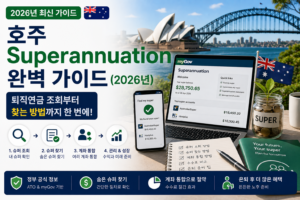 호주 Superannuation 완벽 가이드(2026년) | 퇴직연금 조회부터 찾는 방법까지 호주 Superannuation 완벽 가이드 2026 퇴직연금 조회 및 Super Fund 안내