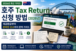 호주 Tax Return 신청 방법(2026년) | 세금환급부터 온라인 신고까지 완벽 가이드 호주 Tax Return 신청 방법 2026 세금환급 온라인 신고