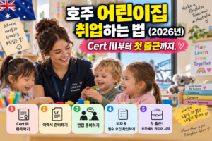 호주 어린이집 취업을 준비하는 교육자와 아이들