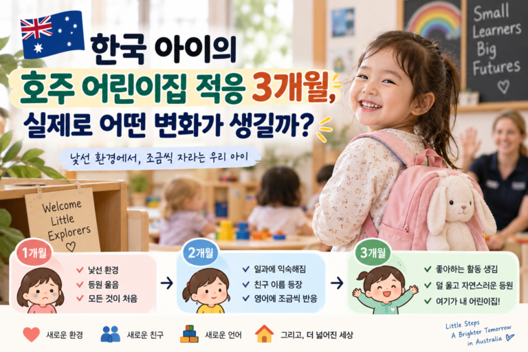 호주 어린이집 적응 3개월 | 한국 아이에게 실제로 생기는 변화 한국 아이의 호주 어린이집 적응 3개월 과정