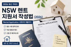 NSW 렌트 지원서 작성법과 Rental Application 준비 서류
